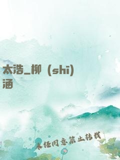 太浩