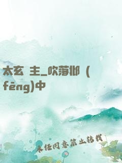 太玄劍主