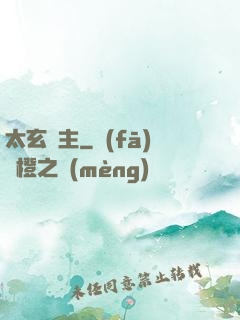 太玄劍主