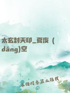 太玄封天印