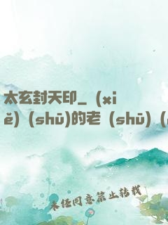 太玄封天印
