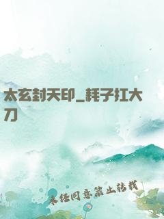 太玄封天印