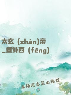 太玄戰(zhàn)帝