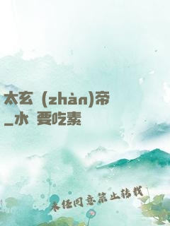太玄戰(zhàn)帝