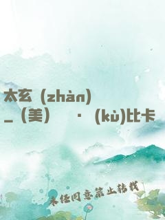 太玄戰(zhàn)記