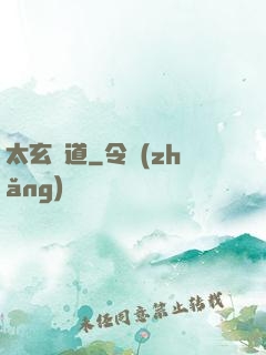 太玄極道