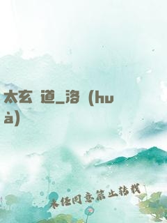 太玄極道