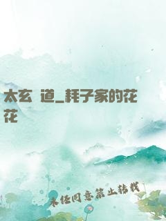 太玄極道