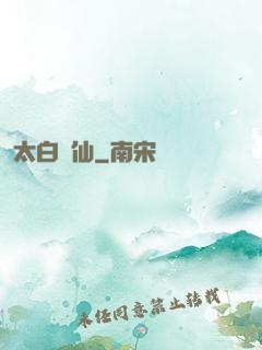 太白劍仙