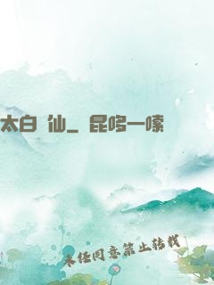 太白劍仙