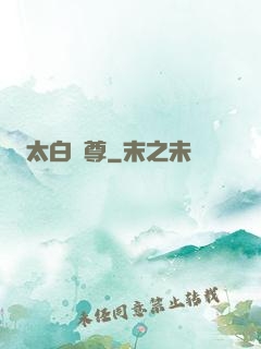 太白劍尊