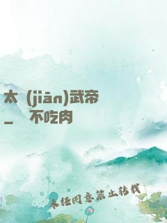 太監(jiān)武帝