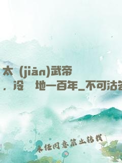 太監(jiān)武帝，冷宮掃地一百年