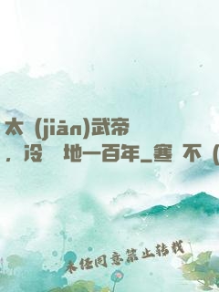 太監(jiān)武帝，冷宮掃地一百年