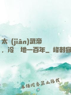 太監(jiān)武帝，冷宮掃地一百年