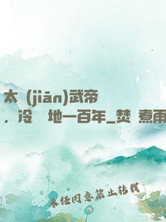 太監(jiān)武帝，冷宮掃地一百年