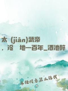 太監(jiān)武帝，冷宮掃地一百年