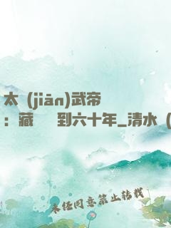 太監(jiān)武帝：藏書閣簽到六十年