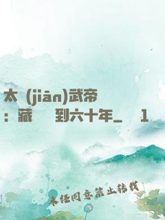 太監(jiān)武帝：藏書閣簽到六十年
