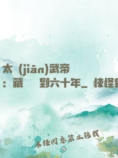 太監(jiān)武帝：藏書閣簽到六十年