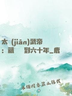 太監(jiān)武帝：藏書閣簽到六十年