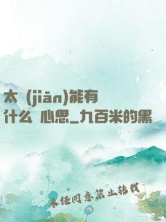 太監(jiān)能有什么壞心思