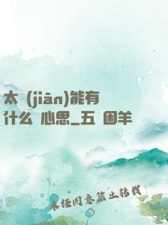 太監(jiān)能有什么壞心思