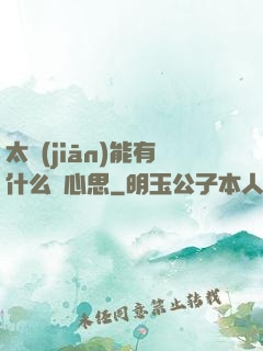 太監(jiān)能有什么壞心思