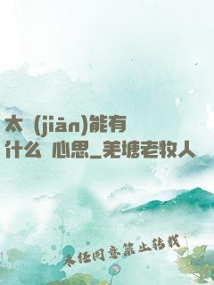 太監(jiān)能有什么壞心思
