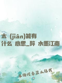 太監(jiān)能有什么壞心思