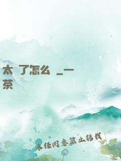 太紅了怎么辦