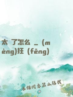太紅了怎么辦