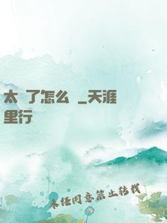 太紅了怎么辦