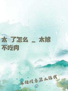 太紅了怎么辦