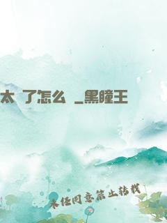 太紅了怎么辦