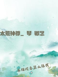 太荒神尊
