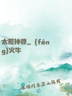 太荒神尊