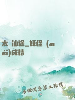 太虛仙途