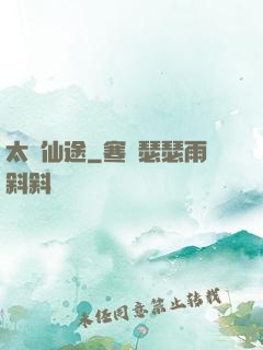 太虛仙途