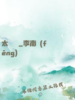 太虛傳記