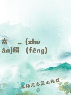 太虛傳記