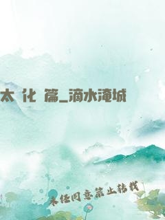 太虛化龍篇