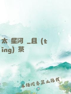 太虛星河圖