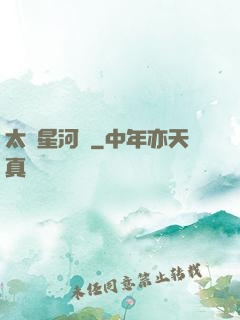 太虛星河圖