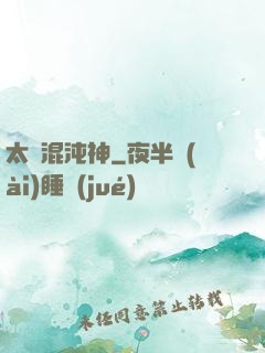 太虛混沌神