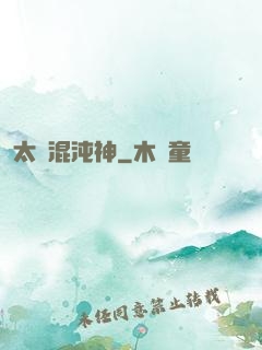 太虛混沌神