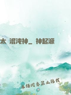 太虛混沌神