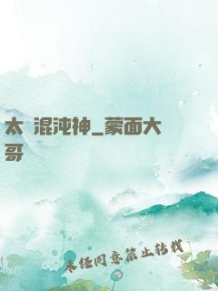 太虛混沌神