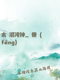 太虛混沌神