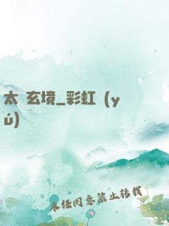 太虛玄境